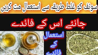 Do not abuse  fennelسونف استعمال کرنےکے فائدے|| سونف استعمال کرنے کا صحیح طریقہ||know it's Benifts