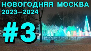 Новогодняя Москва 2024: парк «Сокольники» зимой