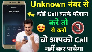 Unknown number se koi call kareke paresaan kare to us call se kaise bachhe | Unknown call na aaye