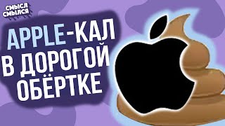 Apple скатились