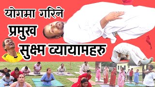 सबै रोगको निदान, योग गरौ विहान/ यति गरे सबै अंगलाइ पुग्छ//YOGA PRACTICE AND IDEA|| #yogasana