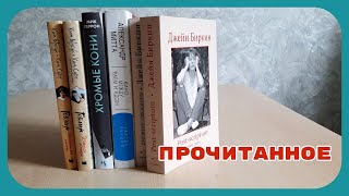 ПРОКИНОШНОЕ ПРОЧИТАННОЕ 🎬 М.ГЕРРОН, Э.РАДЗИНСКИЙ, А.МИТТА, КИМ ЫНСУК, Дж. БИРКИН