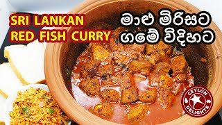 Sri Lankan Red Fish Curry(මාළු මිරිසට ගමේ විදිහට)