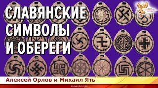 Славянские обереги. Алексей Орлов и Михаил Ять.