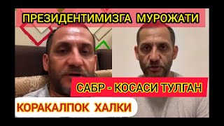 ЖАХОНГИР ОТАЖОНОВ КОРАКАЛПОК ХАЛКИ ХАКИДА 2-КИСМ