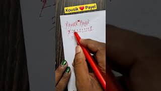 Love|Love Percentage Calculation|Tomar pichu charbo na|Kousik❤️Payel|#love #trending #shorts #short