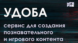 Использование сервиса «Удоба» для создания познавательного и игрового контента