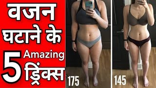 wajan kam krne ke 5 gharelu tarike || वजन घटाने की 5 Amazing ड्रिंक्स || #weightlosstips #weightloss