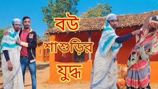 বউ শাশুড়ির যুদ্ধ মা‌ আমারে মাপ‌‌ কোরো‌ // New video