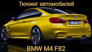 Тюнинг BMW M4 F82(Без синего!)