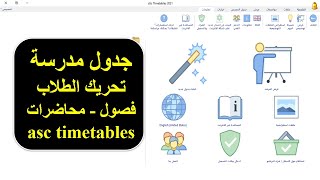 المدرسة قاعات وفصول / جدول asc Timetables