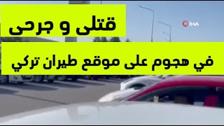 تركيا : مجهولون يهاجمون شركة الطيران والفضاء في أنقرة