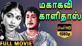 Mahakavi Kalidas-மகாகவி காளிதாஸ் Tamil Full Movie | Sivaji Ganesan | SowkarJanaki | TVNXT