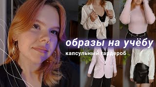 20+ образов на учебу | базовый гардероб | back to school 2022