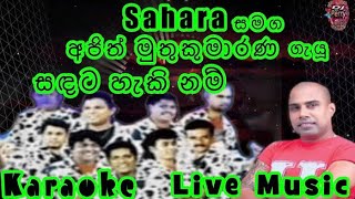 Sandata Haki Nam Karaoke Live Music.සඳට හැකි නම්-කැරෝකේ Sahara සජීවී සංගීතයෙන්