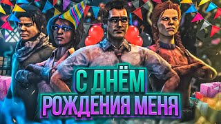 👹DBD СТРИМ (СУРВЫ/МАНЫ) /Dead by Daylight СТРИМ. [Деад Бай Дейлайт] стрим в эфире.