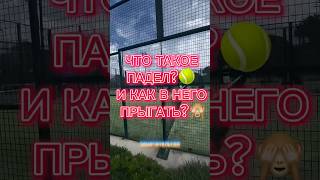 ПАДЕЛ? ПАДДЛ? ПаделТЕННИС?  Испании! в каждом районе Барселоны #padel#падел#теннис#спорт#juego#игра