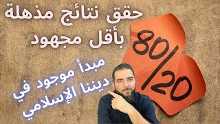 الحقيقة المذهلة الغائبة عن كثير من الناس (مبدأ باريتو) ٨٠/٢٠