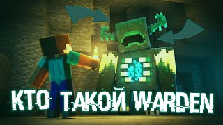 Кто такой Warden? (Minecraft Жуть) Пещерное обновление Майнкрафт 1.17