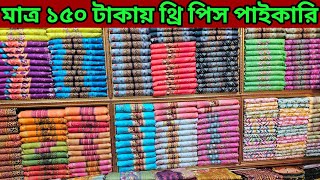 মাত্র ১৫০ টাকায় থ্রি পিস অল্প পুঁজিতে থ্রি পিস গাউছিয়া কাপড়ের পাইকারি মার্কেট the pice wholesale