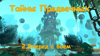 Тайны Предвечных. Глава 2 - Вперёд, с боем