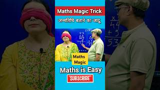 Maths Magic Part -17 | जन्मतिथि बताने वाला गणित का जादू | Easy Maths Magic Trick #ytshorts #shorts