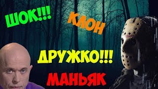 ШОК!!! МАНЬЯК-КЛОН ДРУЖКО НАПАЛ НА ШКОЛЬНИКОВ В ЛЕСУ