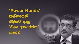 "Power Hands" ප්‍රශ්නයෙන් එළියට ආපු "වගා ආයෝජන" කතාව