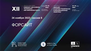 XII Форсайт-конференция НИУ ВШЭ. Сессия №6 по форсайту