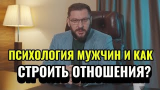 Как устроена психология мужчин и как строить отношения?