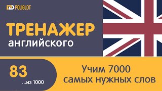 Тренажер Английского. Урок 83. Слова 411-415 | Учим во время работы.