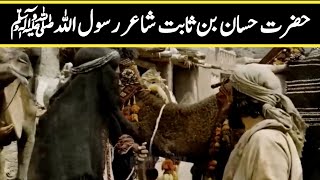 Hazrat Hassan bin Sabit R.A | Islamic stories | Islam ka Noor