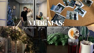 VLOGMAS: украшаем квартиру, распаковка новогодних покупок, обмен подарками и Новогодняя атмосфера