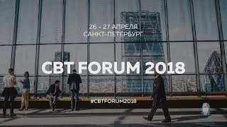 CBT FORUM 2018 - Приветствие