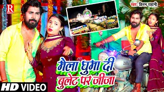 #Video | मेला घुमा दी बुलेट पर जीजा | #Kiran Sahani | Mela Ghuma Di #Bullet Par Jija | Navratri Song