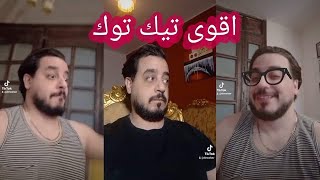 شاهد اقوى تيك توك