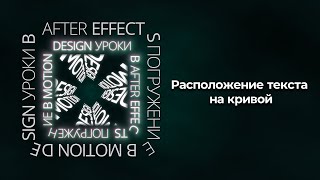 Расположение текста на кривой в After Effects.