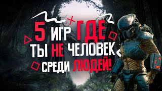 5 ИГР где ТЫ НЕ ЧЕЛОВЕК, но живешь СРЕДИ ЛЮДЕЙ! 2023