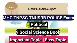 உள்ளாட்சி அமைப்புகள் 9 Social Science Book TNPSC TNUSRB POLICE MHC Exam Important Topic