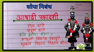 आषाढी एकादशी माहिती निबंध 2024/ आषाढी एकादशी निबंध /Pandharpur Ashadhi Wari 2024/ Ashadhi Ekadashi