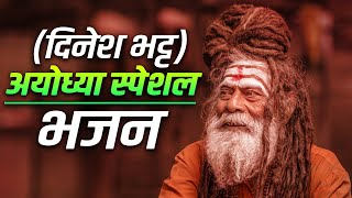 (दिनेश भट्ट) अयोध्या स्पेशल भजन || जय सिया राम राम || New Ayodhya Ram Bhajan