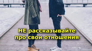 НЕ рассказывайте про свои отношения