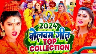 #Video | पारम्परिक बोलबम गीत 2024 | न्यू बोलबम सॉन्ग 2024 | Bolbam Ke Gana | New Bolbam Song 2024