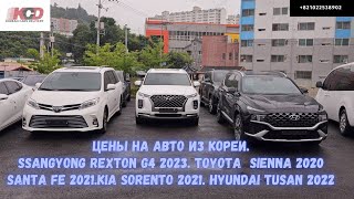 Цены авто из Кореи.Ssangyong Rexton G4 2023.Hyundai Tukson 2022.Toyota Sienna 2020.Sorento Hybrid