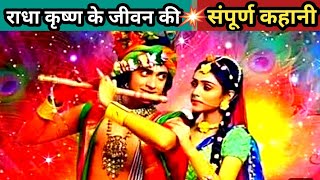 राधा कृष्ण के सम्पूर्ण जीवन की कहानी || Radha Krishna full story # radha Krishna story#