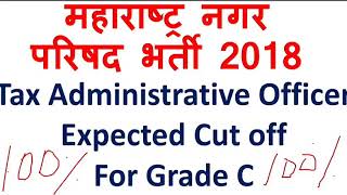 Nagar Parishad Tax administrative officer Expected cut off for grade C|100% true