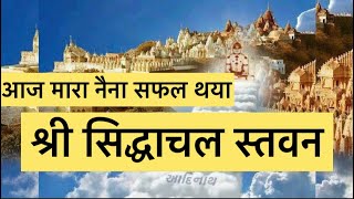 #Sidhachal stavan/ #jain stavan / #पूनम स्तवन/ By / Shami Porwal 🙏 #youtube / #jain