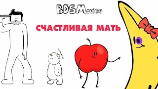 Счастливая мать — BDSMovies