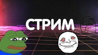 🏆СТРИМ:КС ГО, БЕЗ ПРАЙМА, ЗАЛЕТАЙ^_^