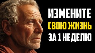 5 ПРИВЫЧЕК, КОТОРЫЕ ИЗМЕНИЛИ МОЮ ЖИЗНЬ ЗА 1 НЕДЕЛЮ | (ЭТИ УРОКИ ИЗМЕНЯТ ВАШУ ЖИЗНЬ) | ФИЛОСОФИЯ СТОИ